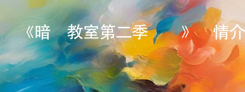 安國斌的網絡影視資源,《暗殺教室第二季國語》詳情介紹_暗殺教室第二季國語已完結在線觀看_暗殺教室第二季國語迅雷下載_日漫